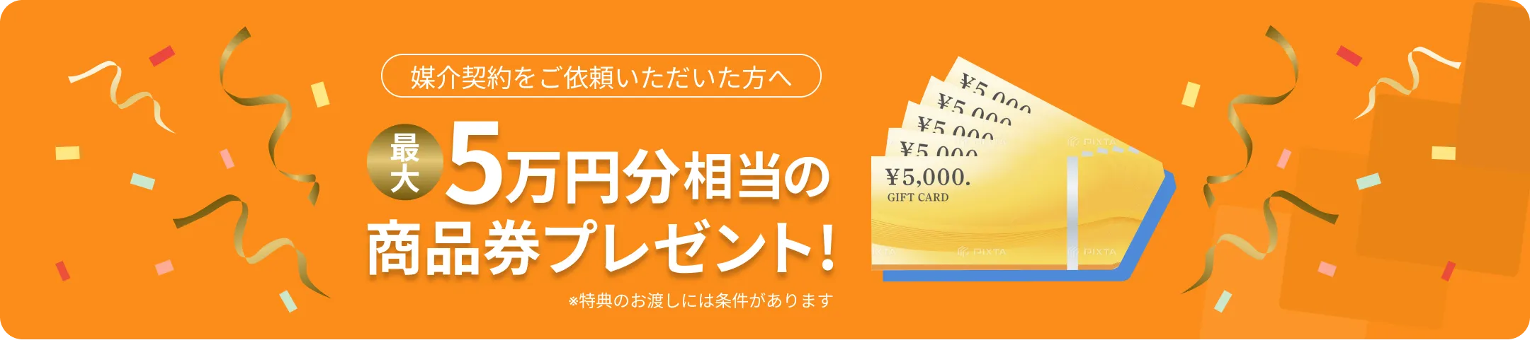 媒介契約をご依頼いただいた方へ 最大5万円分相当の商品券プレゼント！