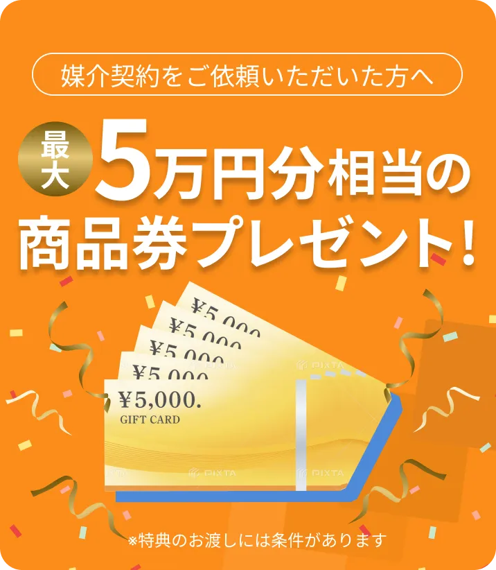 媒介契約をご依頼いただいた方へ 最大5万円分相当の商品券プレゼント！