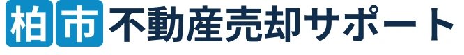 柏市不動産売却サポート