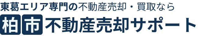 柏市不動産売却サポート