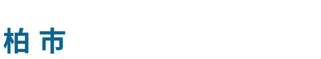 柏市不動産売却サポート