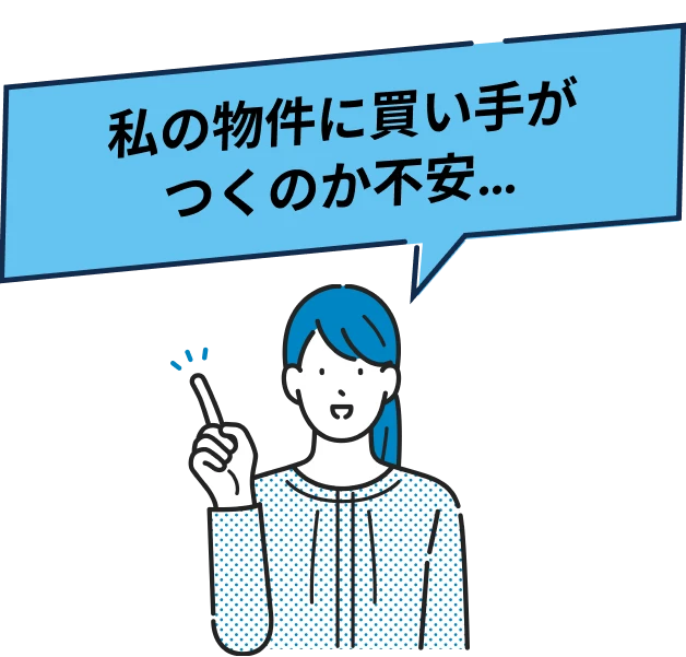 私の物件に買い手がつくのか不安…