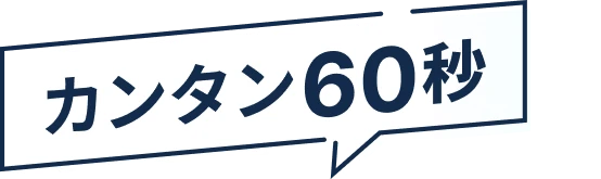 カンタン60秒