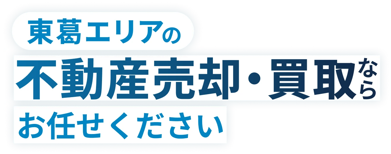 東葛エリアの不動産売却・買取ならお任せください