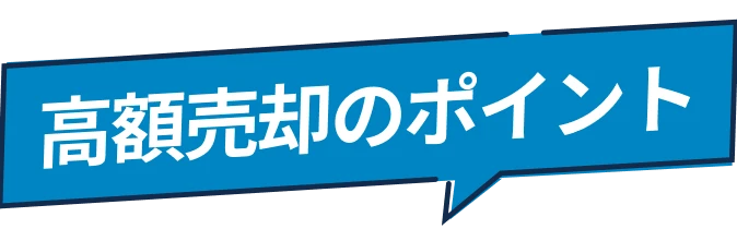 高額売却のポイント