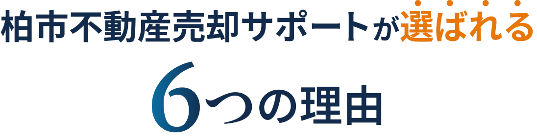 柏市不動産売却サポートが選ばれる 6つの理由