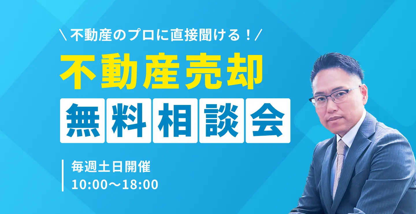 【不動産のプロに直接聞ける！】不動産売却無料相談会